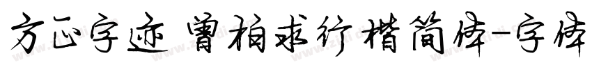 方正字迹 曾柏求行楷简体字体转换